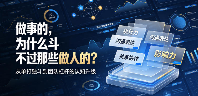付费文章:做事的,为什么斗不过那些做人的?-凡人轻创