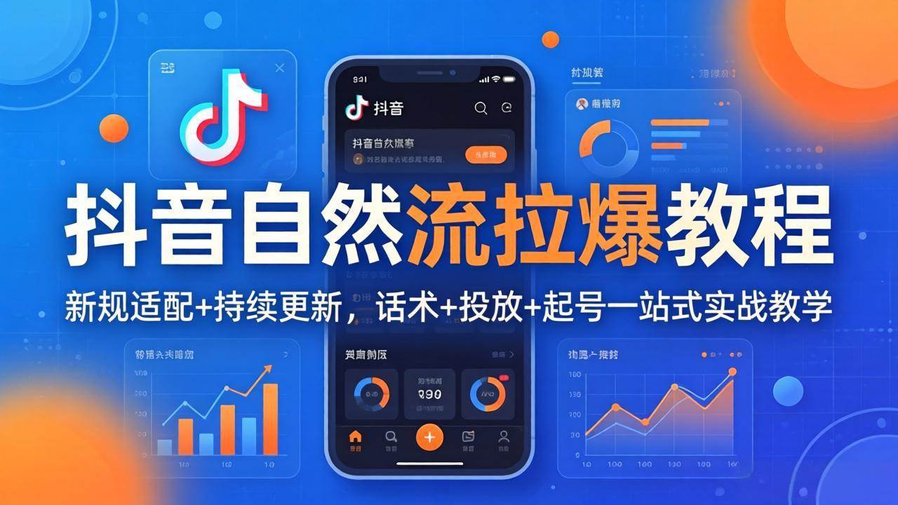 （17914期）抖音自然流拉爆教程：新规适配+持续更新，话术+投放+起号一站式实战教学（更新26年4月）-凡人轻创