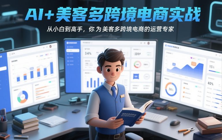 AI+美客多跨境电商实战,从小白到高手,你也可以成为美客多跨境电商的运营专家-凡人轻创