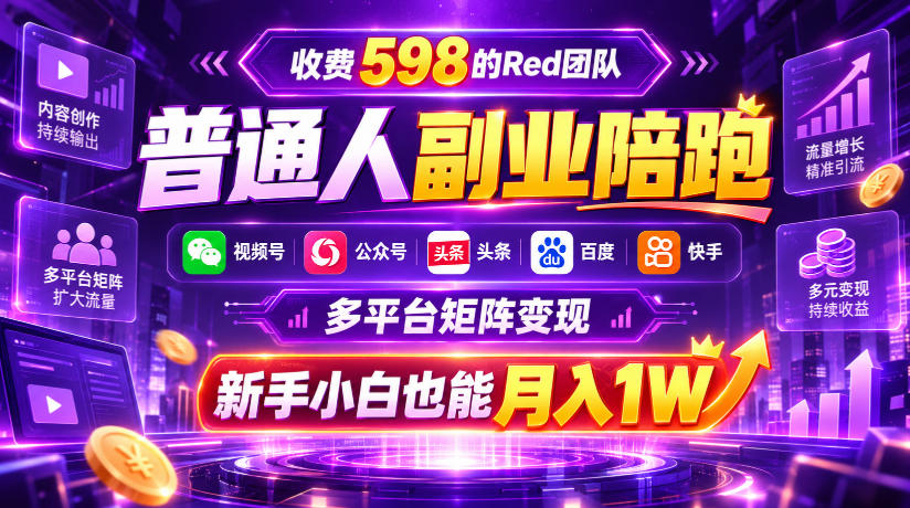 收费598的Red团队普通人副业陪跑,视频号、公众号、头条、百度、快手多平台矩阵变现,新手小白也能月入1W 收费598的Red团队普通人副业陪跑,视频号、公众号、头条、百度、快手多平台矩阵变现,新手小白也能月入1W