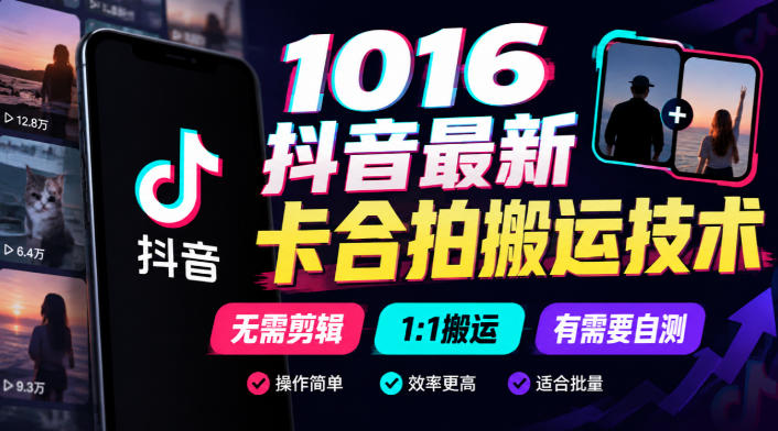 1016抖音最新卡合拍搬运技术，无需剪辑1:1搬运，有需要自测-凡人轻创