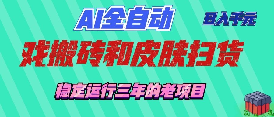 AI全自动游戏打金和游戏扫货:日入千元,稳定运行三年的老项目!-凡人轻创