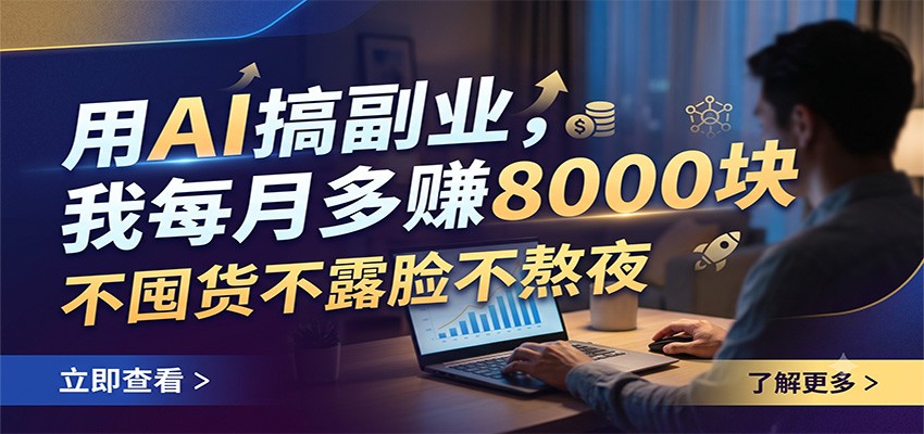 用AI搞副业，我每月多赚8000块，不囤货不露脸不熬夜-凡人轻创