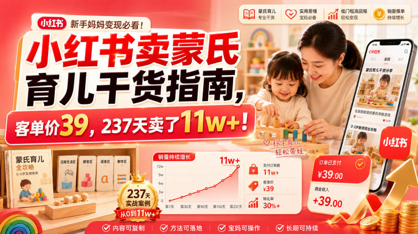小红书卖蒙氏育儿干货指南,客单价39,237天卖了11w+!-凡人轻创