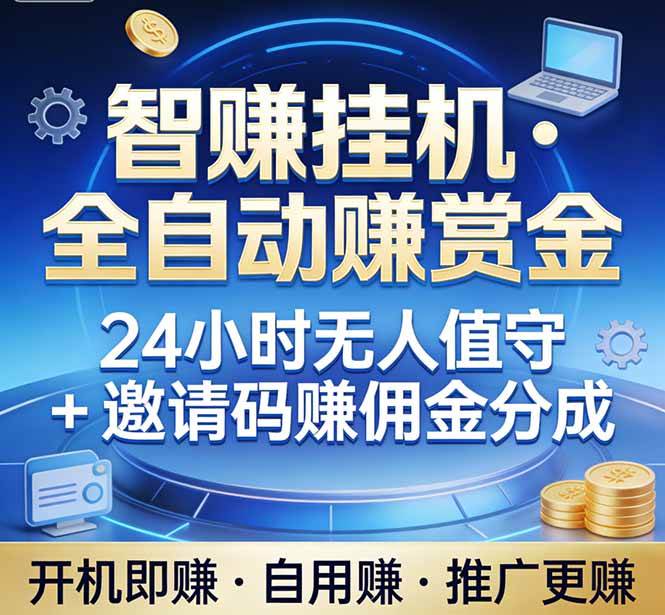 （17570期）真正的副业：你睡觉，电脑帮你赚钱。不用人工、不用值守、全自动挂机赚赏金。单电脑日收益500+-凡人轻创