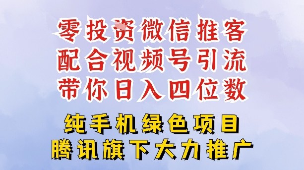 零成本就能干的推客项目免费注册即可开启自己的微信小店,配合视频号引流,带你轻松日入4位数-凡人轻创