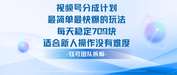 视频号分成计划最简单最快爆的玩法每天稳定7张适合新人操作没有难度-凡人轻创