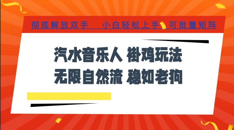 汽水音乐全程挂G最新玩法，无线自然流玩法，彻底解放双手，日入500+，可批量矩阵【揭秘】-凡人轻创