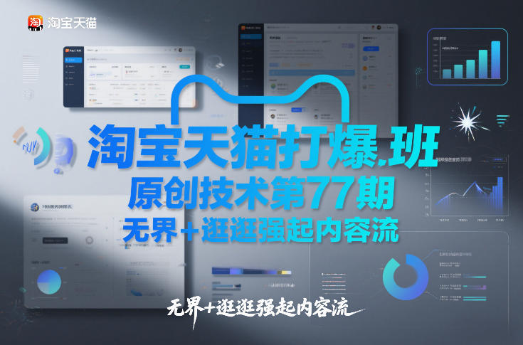 淘宝天猫打爆班原创技术第77期，无界+逛逛强起内容流-凡人轻创