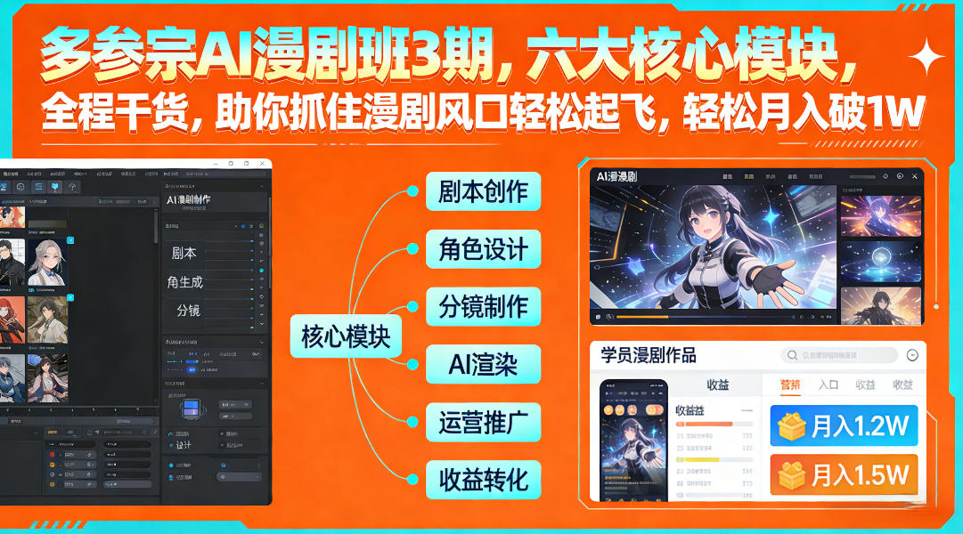 多参宗AI漫剧班3期,六大核心模块,全程干货,助你抓住漫剧风口轻松起飞,轻松月入破1W+-凡人轻创