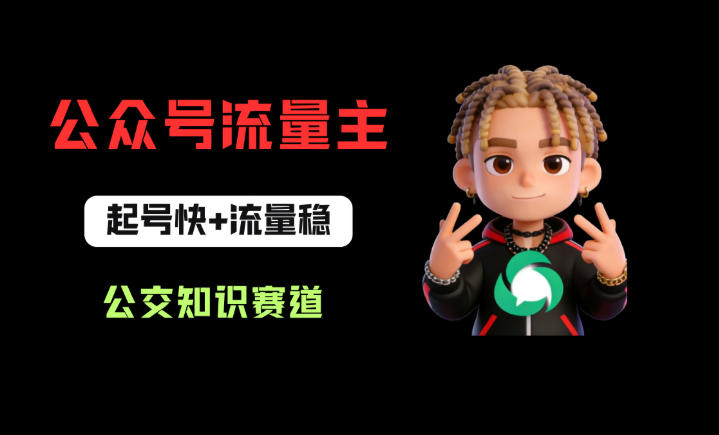 公众号流量主之公交知识赛道，起号快+流量稳，从0-1全流程讲解！-凡人轻创