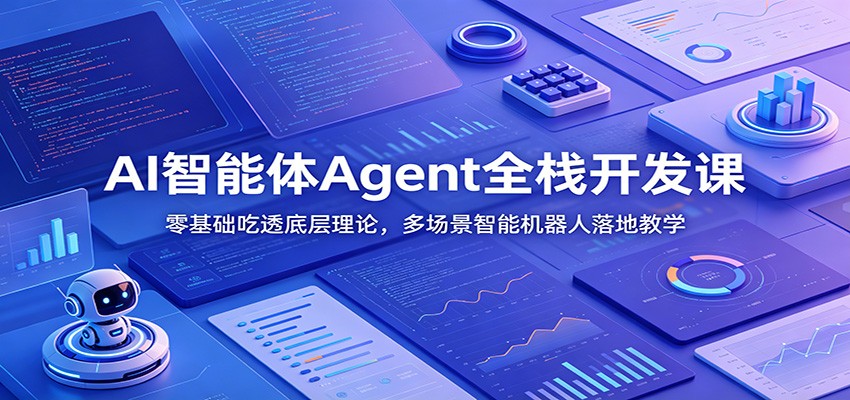 AI智能体Agent全栈开发课：零基础吃透底层理论，多场景智能机器人落地教学-凡人轻创