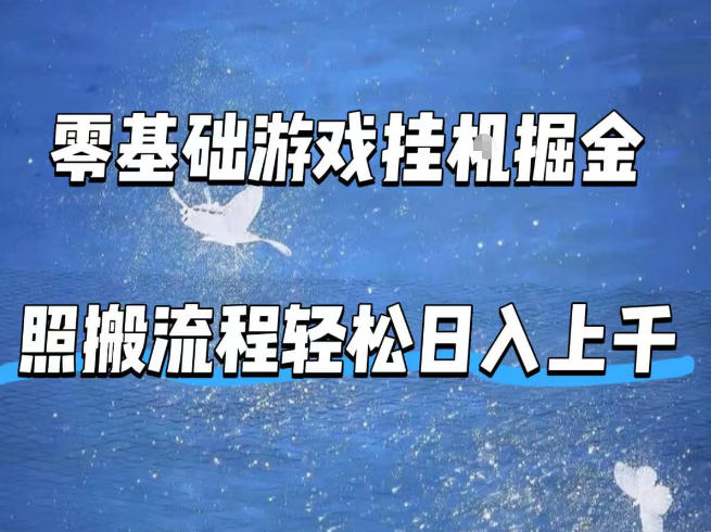 零基础游戏挂G掘金，全自动无需人工手动，照搬流程轻松日入上千【揭秘】-凡人轻创