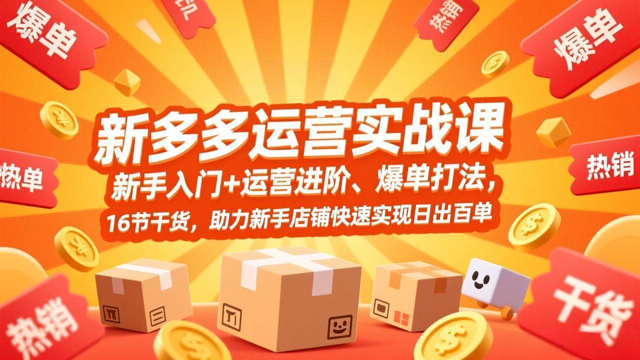 （17342期）拼多多运营实战课，新手入门+运营进阶、爆单打法，16节干货，助力新手店铺快速实现日出百单-凡人轻创