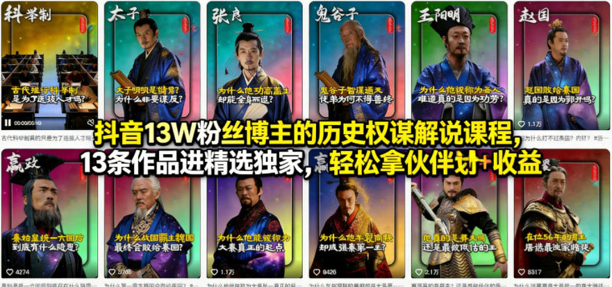 抖音13W粉丝博主的历史权谋解说课程，13条作品进精选独家，轻松拿伙伴计划+精选独家收益-凡人轻创