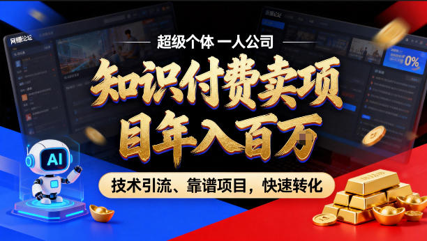 2026年卖项目年入百个W,AI智能体个人IP-精准引流-稳定项目-转化成交【揭秘】-凡人轻创