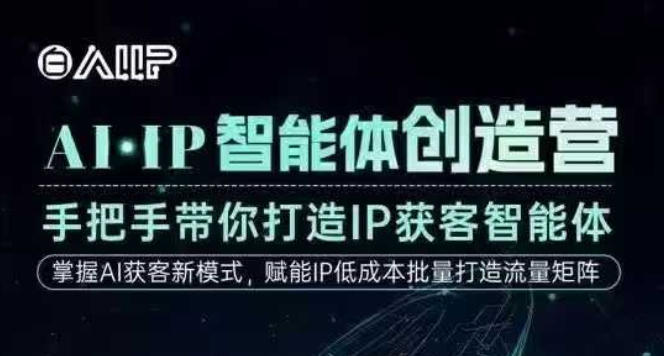 AI·IP智能体创造营，手把手带你打造IP获客智能体，高成交创始人IP课-凡人轻创