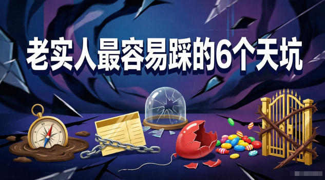 付费文章：老实人最容易踩的6个天坑-凡人轻创