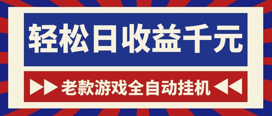 游戏24小时持续创收!每日稳定1000+,新手零门槛直接入局,碎片时间就能做!-凡人轻创