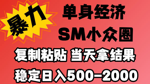 2026最新小众情感赛道,手机操作,十分钟见收益,小白也能当天上手,全程复制粘贴模板即可,稳定日入500-1k,不缺流量,可矩阵批量操作,门槛低【揭秘】-凡人轻创