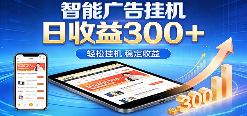 2026智能广告挂机项目，单机日入轻松变现，零门槛AI自动运行，闲时赚零花钱-凡人轻创