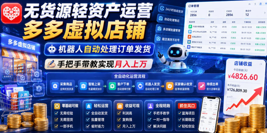 无货源轻资产运营多多虚拟店铺，机器人自动处理订单发货，手把手带教实现月入上万【揭秘】-凡人轻创