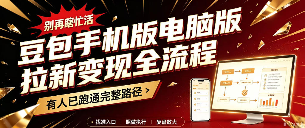 豆包手机版电脑版拉新变现全流程:简单易懂的操作步骤,新手也能快速上手賺钱-凡人轻创