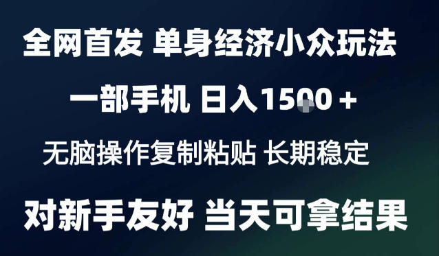 2026最新S单身经济情感赛道，一部手机即可操作，小白也能单日收益1k＋项目教程【揭秘】-凡人轻创