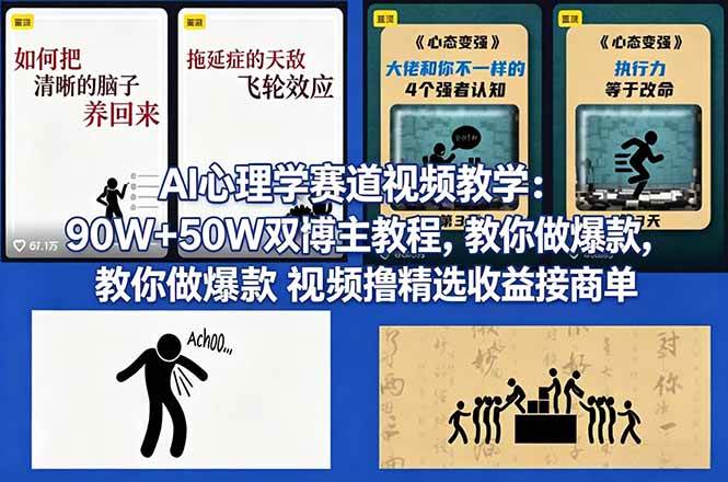 （18026期） AI心理学赛道视频教学：90W+50W双博主教程，教你做爆款视频撸精选收益接商单-凡人轻创