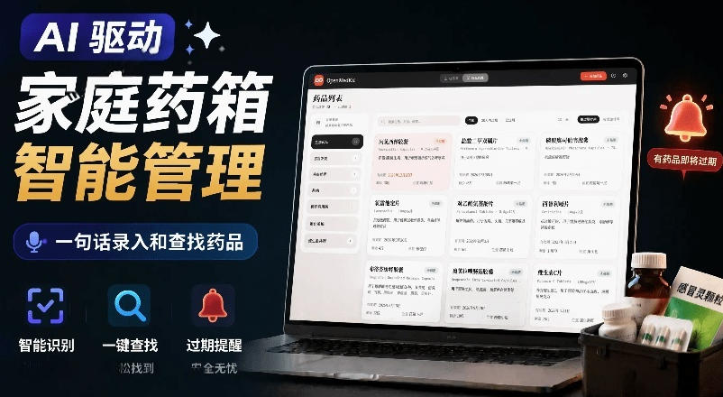 AI驱动的家庭药箱管理工具，一句话就能完成药品录入和查找，已制作Win系统包，Open MedKit-凡人轻创