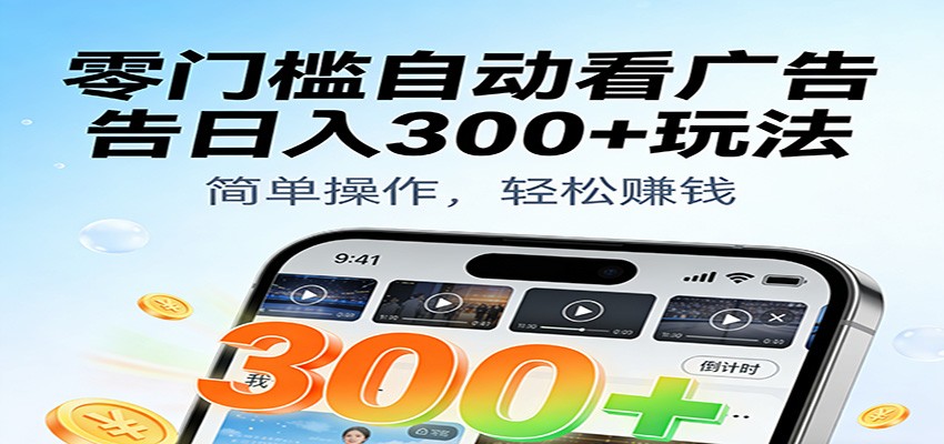 零门槛自动看广告日入300+玩法！零成本有手机就能做【附独家工具】-凡人轻创