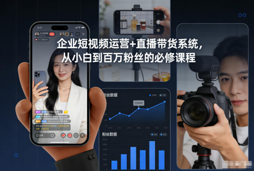 企业短视频运营+直播带货系统，从小白到百万粉丝的必修课程-凡人轻创