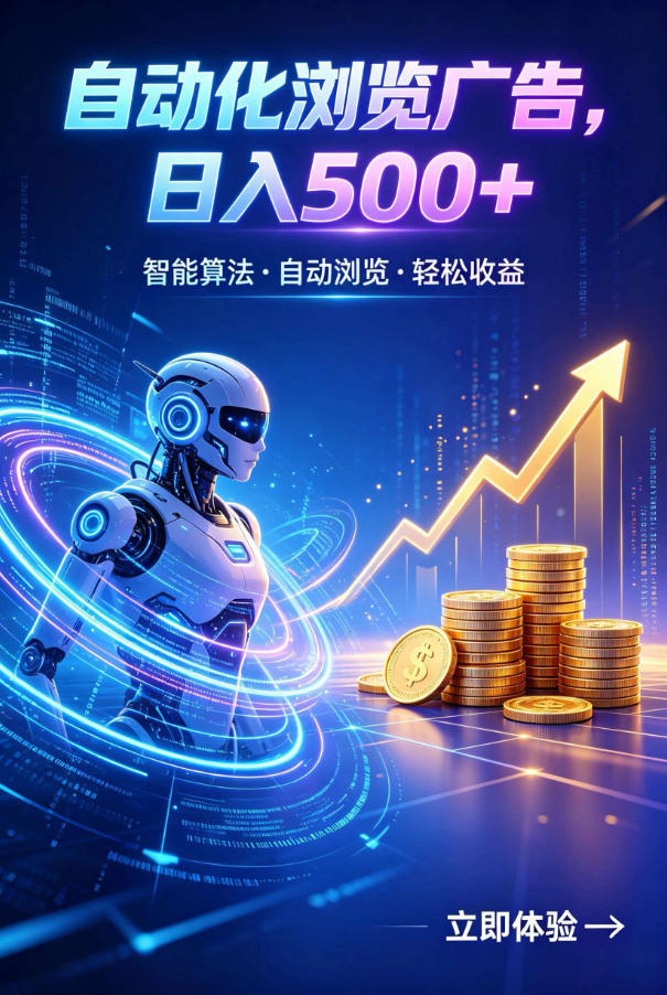 广告自动浏览项目，低投入长期收益全自动广告刷量，轻资产线上小项目【揭秘】-凡人轻创