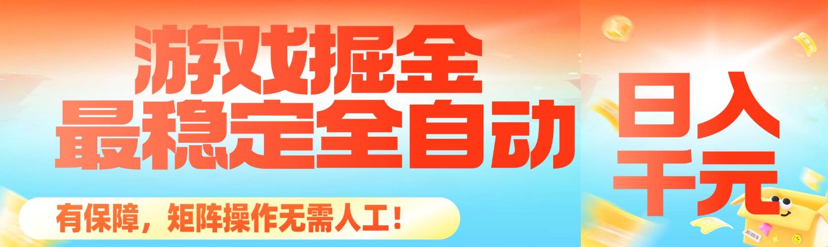 （16472期）最稳定的全自动游戏掘金，日入千元，有保障，矩阵操作无需人工！-凡人轻创