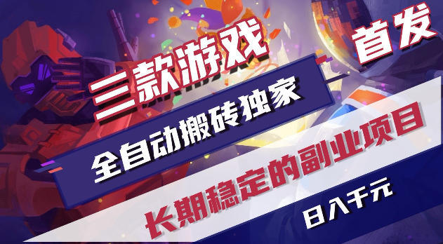 游戏全自动打金项目，日入1k+，无需人工操作，长久稳定持续有收益！【揭秘】-凡人轻创