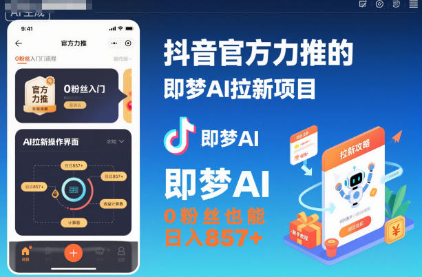 抖音官方力推的即梦AI拉新项目，0粉丝也能日入857+（附即梦AI拉新推广入口及教学）-凡人轻创