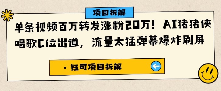 单条视频百万转发涨粉20W,AI猪猪侠唱歌C位出道,流量太猛弹幕爆炸刷屏 单条视频百万转发涨粉20W,AI猪猪侠唱歌C位出道,流量太猛弹幕爆炸刷屏