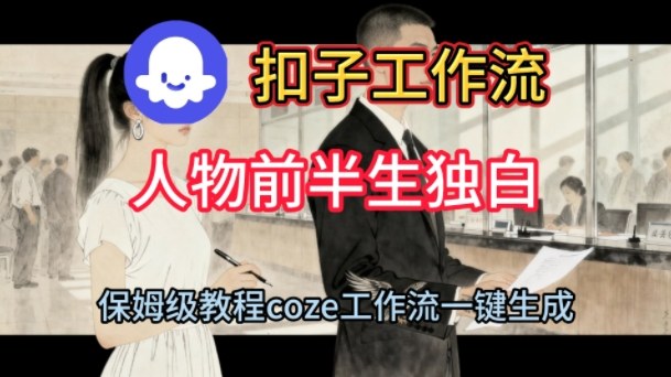 Coze扣子工作流一键生成人物前半生独白短视频，保姆级搭建教程-凡人轻创