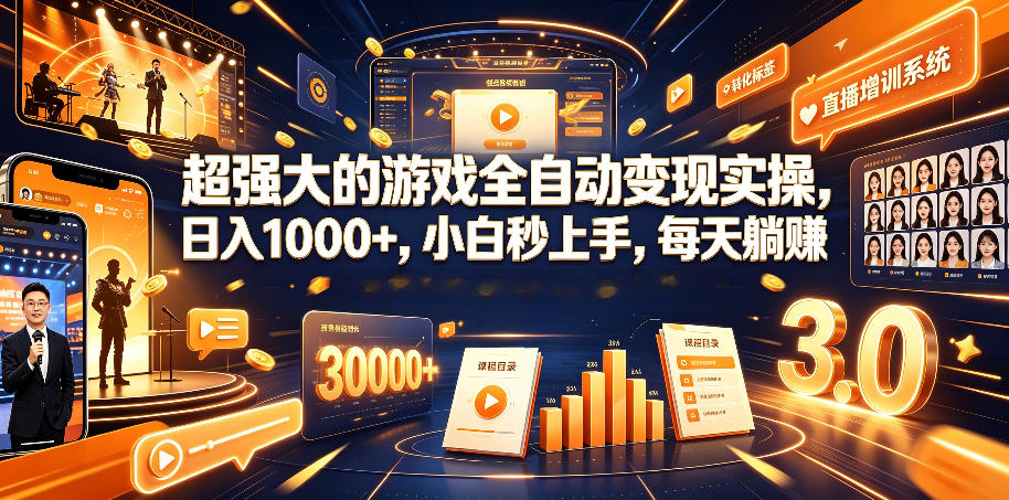 超强大的游戏全自动变现实操，日入1000+，小白秒上手，每天躺賺！【揭秘】-凡人轻创