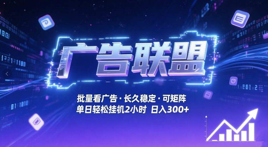 广告联盟全自动掘金，无需人工自动批量看广告，单窗口最高收益30+可矩阵月入1W+【揭秘】-凡人轻创