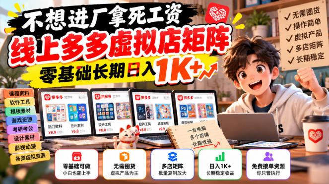 不想进厂拿死工资,线上多多虚拟店矩阵,零基础长期日入1K+【揭秘】-凡人轻创