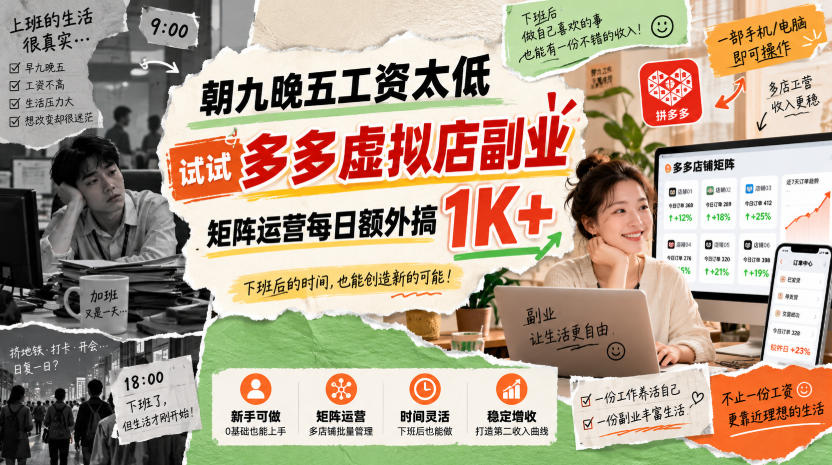 朝九晚五工资太低,试试多多虚拟店副业,矩阵运营每日额外搞1K+【揭秘】-凡人轻创