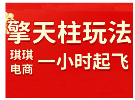 拼多多擎天柱玩法，从起链接逻辑、直通车考核、裂变商品等实操维度，教你快速起店且稳定获流（更新2026）-凡人轻创