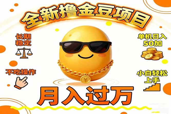 （16629期）2025全新撸金豆项目 长期稳定单机日入50+不吃操作小白轻松上手月入过万…-凡人轻创