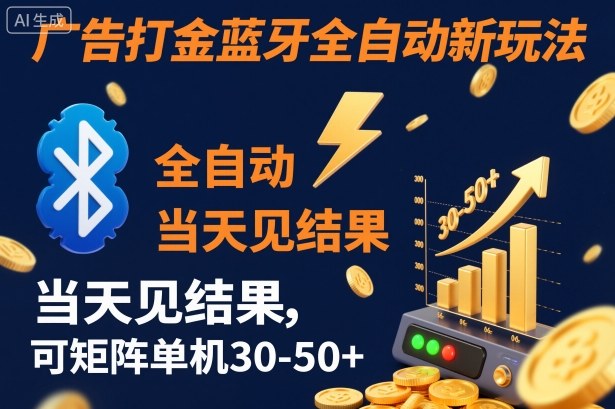 【广告打金】蓝牙全自动新玩法，当天见结果，可矩阵单机30-50+【揭秘】-凡人轻创