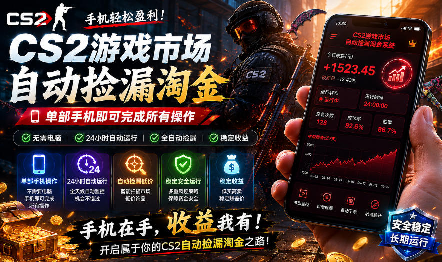 无需电脑值守，单部手机即可完成CS2市场全自动捡漏淘金，包教包会，日入300+【揭秘】-凡人轻创