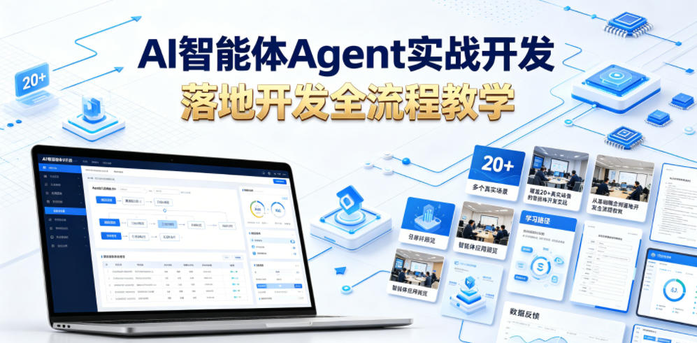 AI智能体Agent实战开发，覆盖20+真实场景的智能体开发实战，从基础概念到落地开发全流程教学-凡人轻创