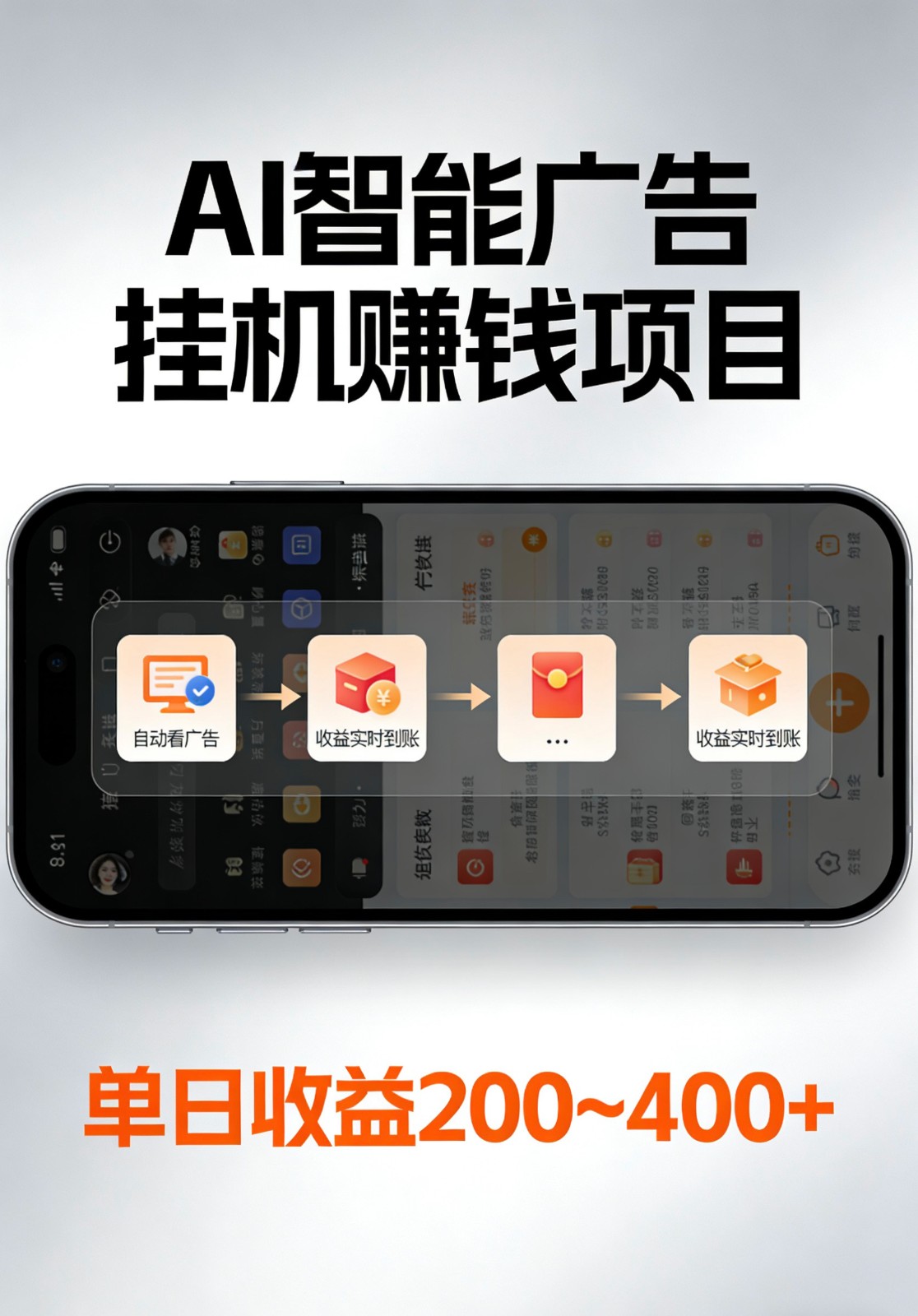 AI智能挂机看广告，全程智能自动运行刷广告赚收益，每日稳定收益200-400+-凡人轻创