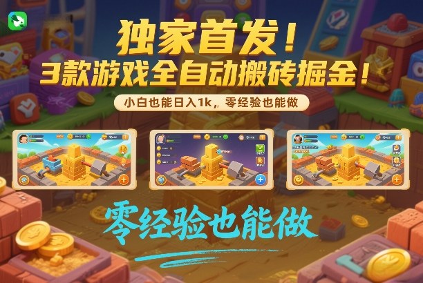 独家首发!3款游戏全自动搬砖掘金,小白也能日入1k,可批量复制放大,零经验也能做【揭秘】-凡人轻创