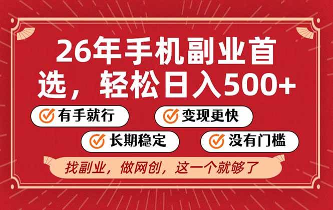 (17194期)26年首选的副业,无操作门槛,稳稳日入500+,可矩阵放大-凡人轻创